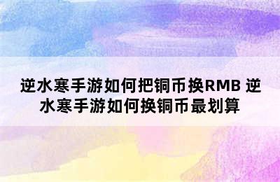 逆水寒手游如何把铜币换RMB 逆水寒手游如何换铜币最划算